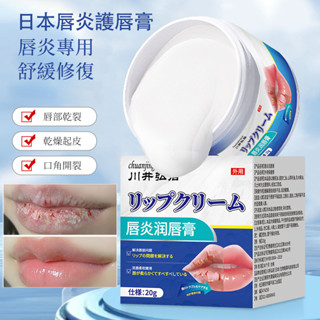 日本唇炎護唇膏 潤唇膏 水潤唇膏 修護乾裂起皮脫皮 嘴角開裂 淡化唇紋 滋潤補水 持久保濕 護唇