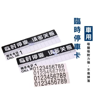 WENJIE DA101 臨時停車號碼顯示 停車標籤 汽車電話號碼標籤 吸盤標籤 電話標籤 PVC 臨時停車用品