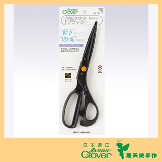 【黑天使手作】 Clover 可樂牌 超輕量布剪 24cm 21cm 黑刃剪刀 攜帶 布剪 36-192 日本原裝公司貨