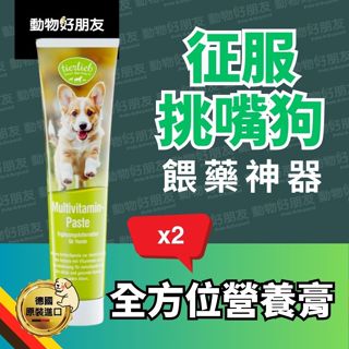 【犬用】全方位營養膏X2－征服挑嘴狗🐶綜合維生素👍🏻餵藥神器😍 『動物好朋友』