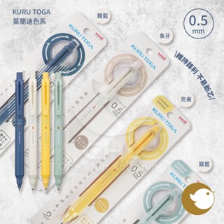 【CHL】UNI KURU TOGA 機械自動筆 0.5mm 不易斷芯 維持鋒利 學生 辦公 莫蘭迪色系 M5KS1P