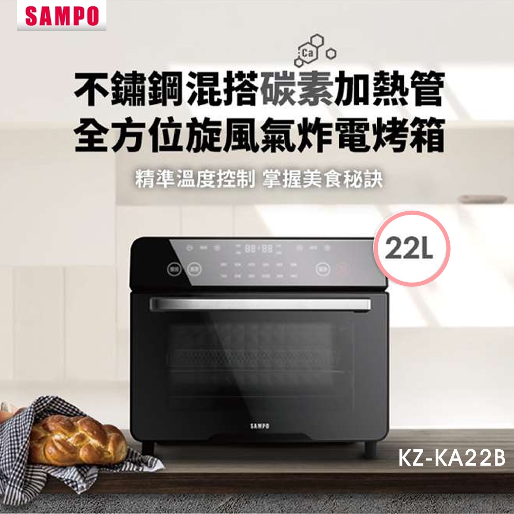 SAMPO聲寶 22L不鏽鋼碳素雙發熱氣炸電烤箱 KZ-KA22B