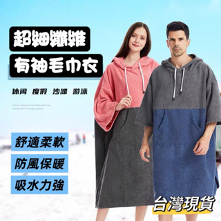 毛巾衣 連帽浴巾 有袖毛巾衣 沙灘毛巾衣 速乾毛巾衣 加厚防風舒適保暖 超細纖維 現貨在臺灣