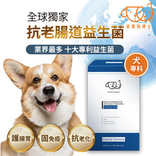 [奇異狗博士] 腸胃抗老益生菌10好菌<30粒/盒> | 狗專科-寵物益生菌-50億菌種-含抗衰老青春因子- 官方直營