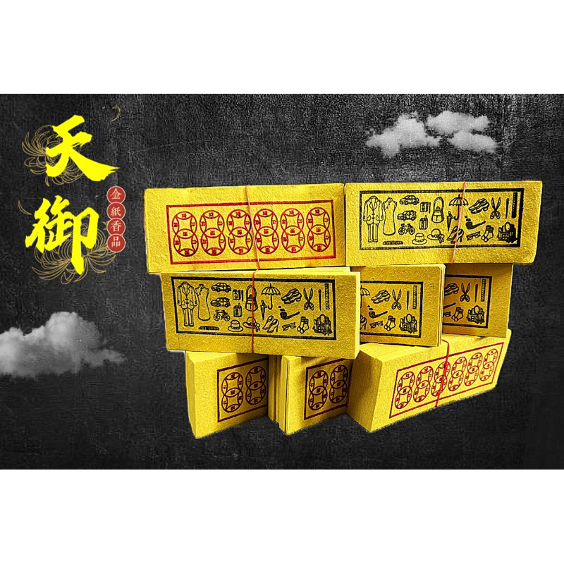 《天御香品》【環保竹漿紙、經衣、白錢、更衣】公媽金、祖先金、地基主金、普渡、門口金、賞兵、掃墓足百、好兄弟衣服、紙頭