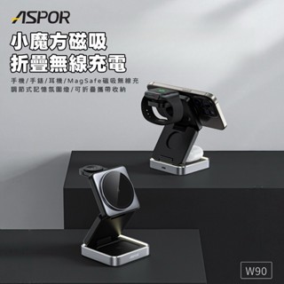 【ASPOR】 小魔方磁吸折疊無線充電座 22W快充 4IN1 四合一無線充電座 W90