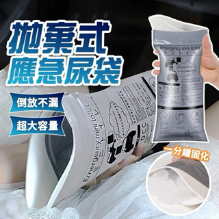 攜帶式應急尿袋 700ML 車用尿袋 一次性尿袋 嘔吐袋 棉片 粉末 隨身尿袋