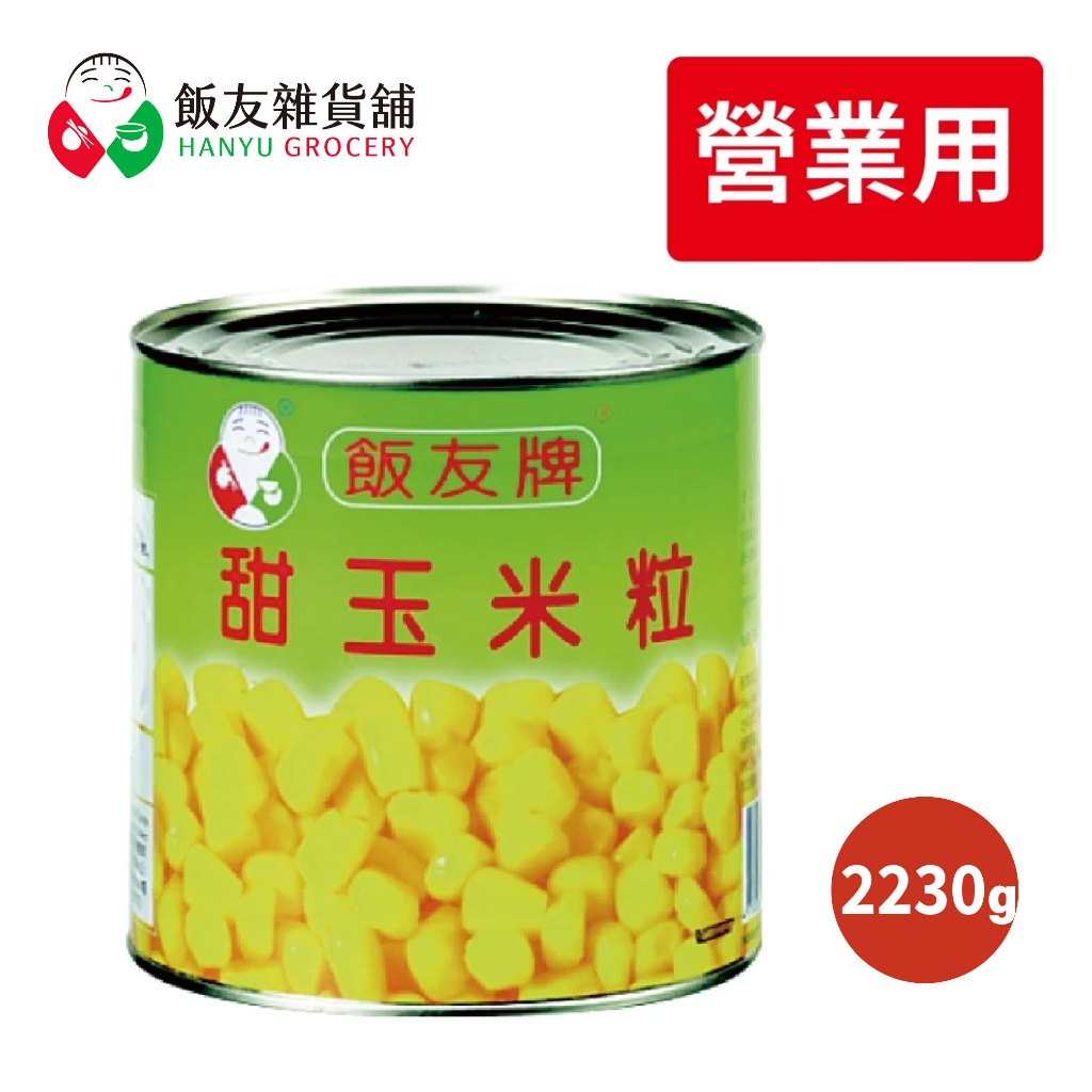 飯友 玉米粒 營業用罐頭(1號罐) 2230g｜非基改 玉米罐頭 玉米粒 玉米 罐頭 可素食