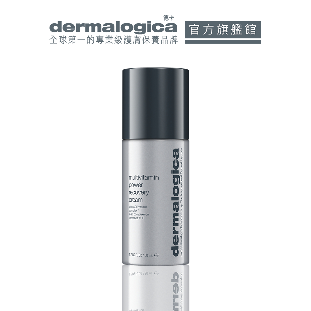 【dermalogica 德卡】多重維他命超能乳霜50ml-減壓提亮！六種複合維他命神級乳霜 超能修護紋垮暗沉 小紅書推