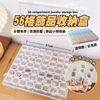 臺灣現貨 56格收納盒 飾品收納盒 分類透明盒 透明首飾盒 方形收納盒 美甲盒 首飾盒 珠寶收納盒 整理盒 零件盒