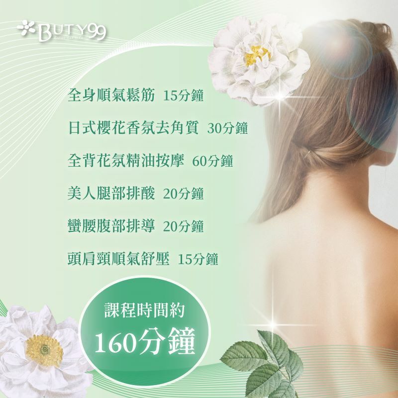 【BUTY99-《高雄》】全身頂級花香嫩白手技舒壓SPA