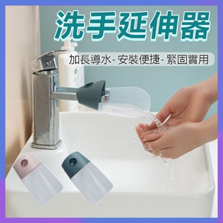 【隔日到貨】水龍頭洗手延伸器 洗手延伸器 水龍頭 導水器 兒童洗手器 簡便洗手 洗手延長器 水龍頭延伸 簡便洗手 洗手