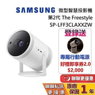 SAMSUNG 三星 The Freestyle 第二代 微型智慧投影機 SP-LFF3CLAXXZW 全機保固一年