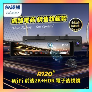 【免費安裝】快譯通 Abee R120 WiFi 前後 2K+HDR 區間測速 全屏觸控 電子後視鏡