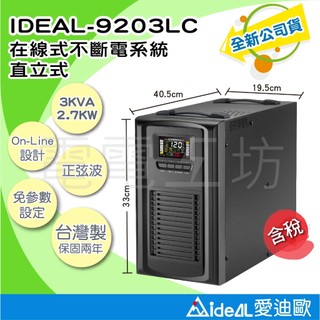 電電工坊 全新品 IDEAL-9203LC 3KVA 不斷電UPS 愛迪歐 保固兩年 在線式正弦波 功率0.9 台灣製造