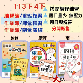 《113下》國小 4下『作業簿』『練習簿』『課堂練習』『重點複習』『隨堂演練』翰林 康軒 南一 學生用/教師用 國語 數學 自然 社會 ●大書局 快速出貨 升學網路書店!!
