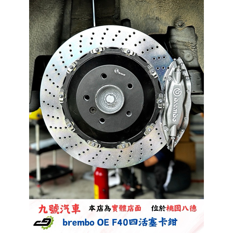 【九號汽車】brembo OE F40四活塞卡鉗 380mm碟盤包含內股 實裝車款 BMW F30