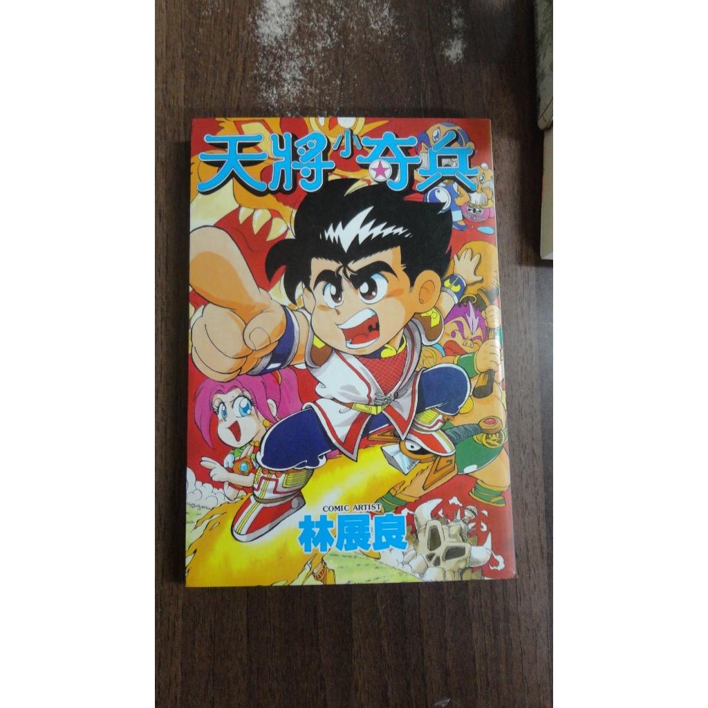 【書倉庫】<男漫全一冊> 天將小奇兵(林展良)/ 玫瑰高校2年1Eins班(土方)/ 電子之星(朝基勝士) S4