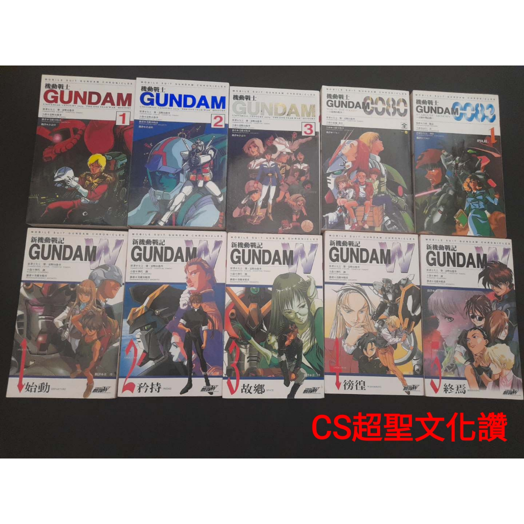 買9送1《新機動戰士 GUNDAM W 1~5(全)+UC.0079機動戰士1~3全+ UC.0080機動戰士 全一卷》