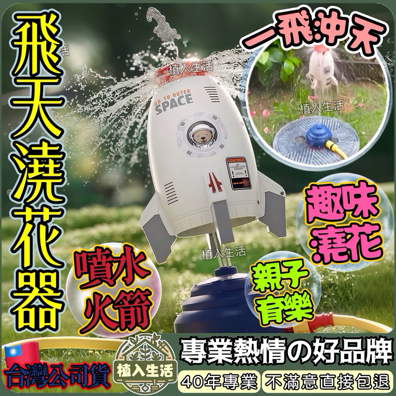 【植入生活】水火箭 發射器 玩具 噴水器 自動灑水器 灑水器 火箭 噴水 噴射火箭 澆水 自動噴水 自動澆花 澆花 飛天