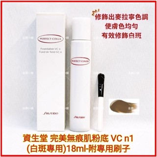 ♥️資生堂 完美無痕肌粉底 (白斑專用) VC n1 附專用刷子 2025最新版