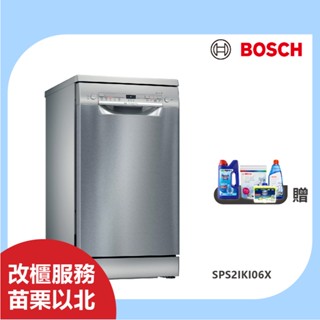 BOSCH SPS2IKI06X 9人份45公分寬 獨立式洗碗機 含基本安裝 臺中以北支援改櫃