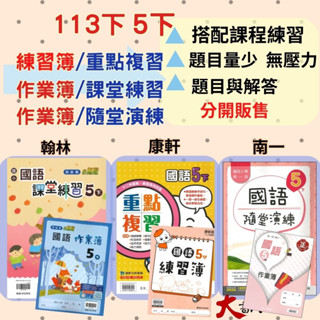 《113下》國小 5下『作業簿』『練習簿』『課堂練習』『重點複習』『隨堂演練』翰林 康軒 南一 學生用/教師用 國語 數學 自然 社會 ●大書局 快速出貨 升學網路書店!!