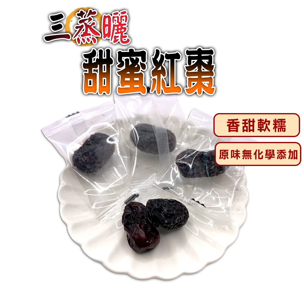 【蔘大王】蒸曬甜蜜紅棗►200g❗香甜軟糯▪原果原味無化學添加❗單獨包裝▪開袋即食▪三蒸三曬▪若羌棗零食零嘴