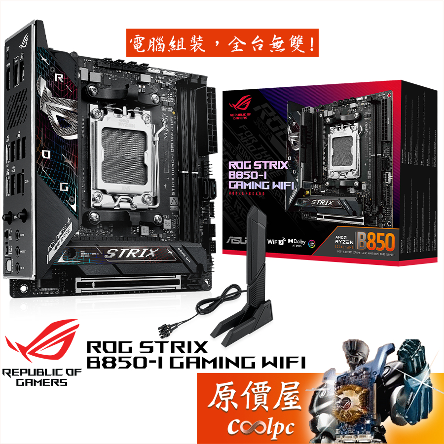 ASUS華碩 ROG STRIX B850-I GAMING WIFI【ITX】AM5腳位/主機板/原價屋