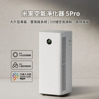 米家 小米 空氣淨化器 5PRO 空氣清淨機 清淨機 全屋式清淨機 淨化空氣 除甲醛 除異味 抗菌 過敏源 ✬