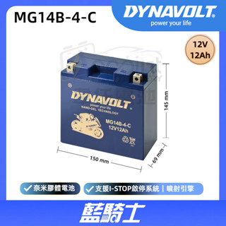 『✨韋任電池🔋』藍騎士DYNAVOLT MG14B-4-C 奈米膠體電池 機車電瓶