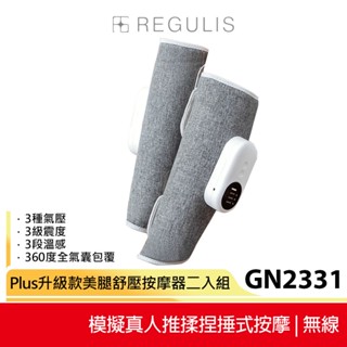 【日本 REGULIS】Plus升級款美腿舒壓按摩器二入組GN2331 母親節禮物