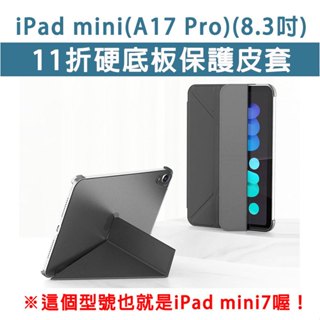 iPad mini A17 Pro mini7 11折 硬殼皮套 硬殼 皮套 保護套 保護殼 支架皮套 支架殼 皮套