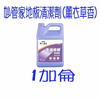 超商 妙管家地板清潔劑(薰衣草香) 1加侖桶 免運 比威猛先生愛地潔便宜又大罐 薰衣草地板清潔劑