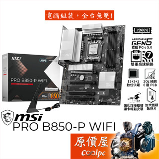 MSI微星 PRO B850-P WIFI【ATX】AM5腳位/主機板/原價屋