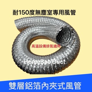 (臺灣出貨) 1.5吋-4吋 內夾複合鋁箔風管 電源管理散熱風管, 風管 繞性金屬排氣管 鋁箔熱氣排氣 無塵室電子廠用管