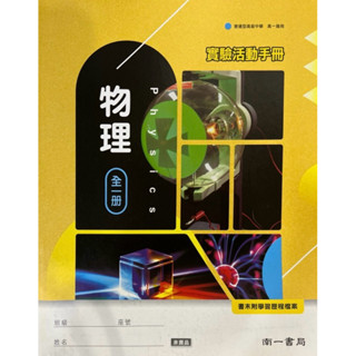 【二手全新高中課本、習作、講義、實驗記錄簿】——物理