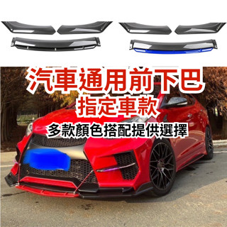 [臺中現貨 14天鑑賞期] 汽車下巴 保險桿 通用型下巴 前鏟 空力套件 定風翼 汽車改裝 汽車裝飾 福斯 三菱 福特