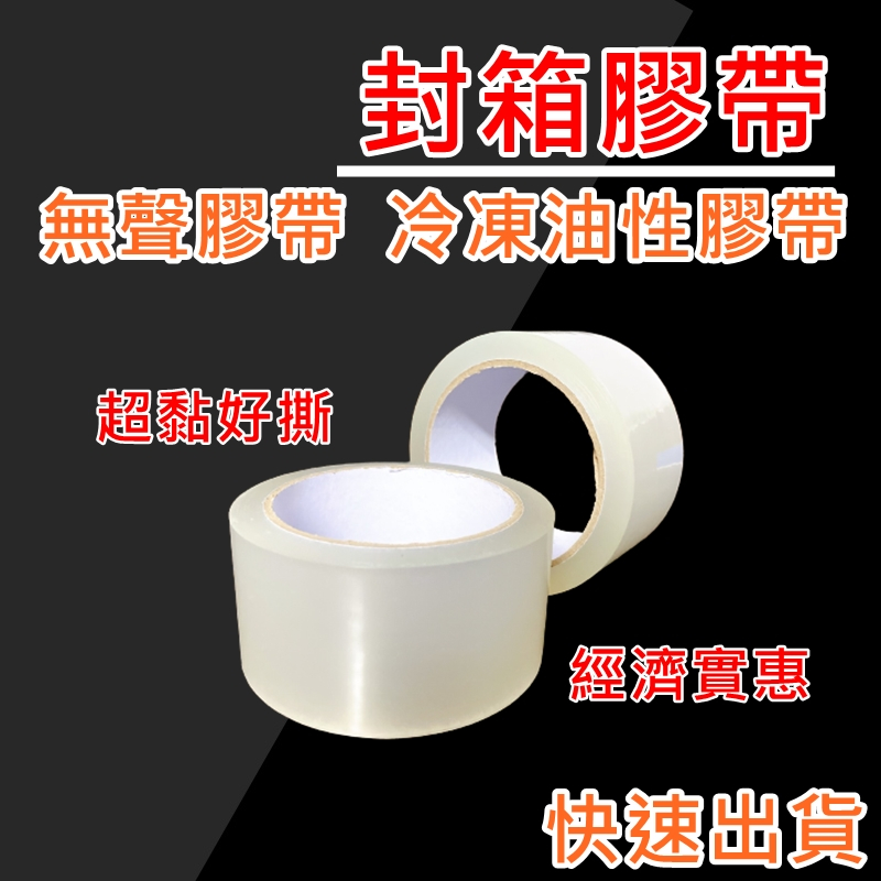 台灣現貨 封箱膠帶 靜音膠帶 冷凍膠帶 升級加厚款 無聲膠帶 透明膠帶 油性膠帶 OPP 現貨 蝦皮代開發票