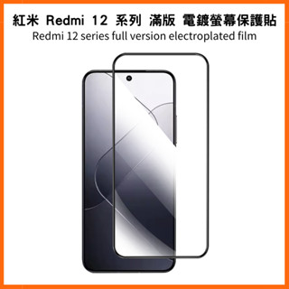 螢幕保護貼 滿版 紅米 Redmi 12 5G／12C／Note 12S／Note 12 Pro 鋼化玻璃膜