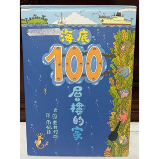 小魯文化 海底100層樓的家 百分百超人氣「100層樓的家」系列第3集 繪本