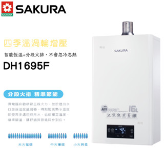 櫻花牌 DH1695F 16L 四季溫 渦輪增壓 熱水器 DH1695 智慧恆溫強制排氣熱水器 天然氣 桶裝瓦斯 熱水器