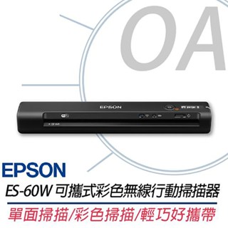 🤘OA小舖🤘 EPSON 含稅 ES-60W 可攜式 彩色 無線行動掃描器 另售 ES-50