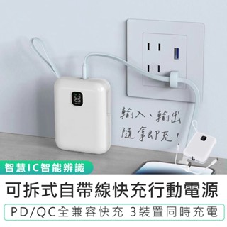 【KINYO】可拆式自帶線快充行動電源 NKPB-4341W 充電寶 PD/QC快充 行動電源 Type-C 蘋果