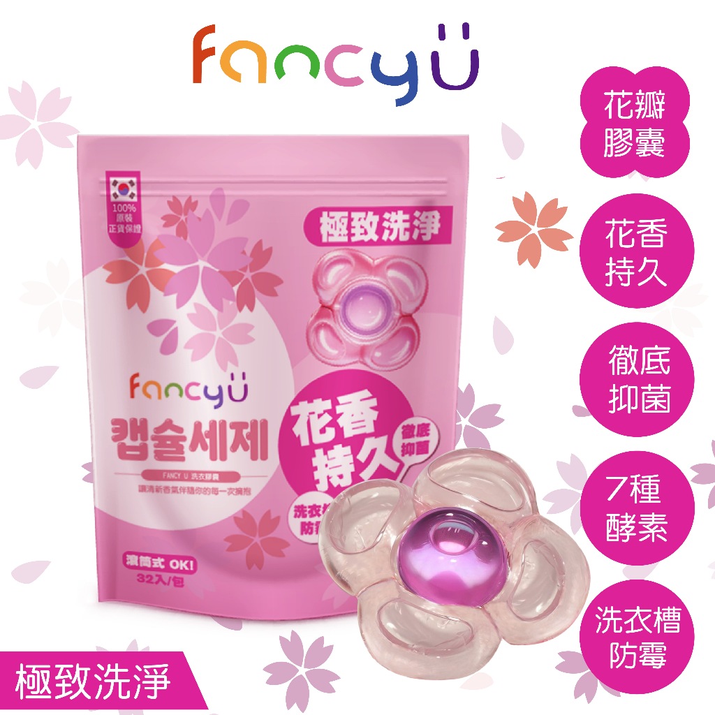 fancy U 韓國原裝 香氛酵素抗菌洗衣膠囊 (32入/包) 櫻花香 韓國洗衣球 洗衣膠球 超濃縮 全效去漬 深層洗淨