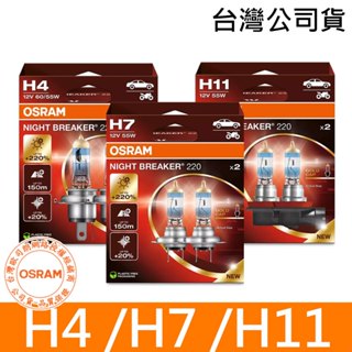 OSRAM歐司朗 H4/H7/H11 加亮220%汽車燈泡 2入/組 臺灣公司貨NIGHT BREAKER 220