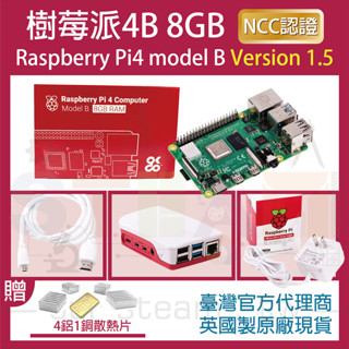 【限量優惠】V1.5 樹莓派4 Raspberry Pi 4 Model B 8G 全配套件 Pi4 樹莓派 8GB