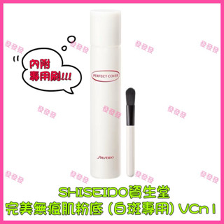 SHISEIDO 資生堂 完美無痕肌粉底 (白斑專用) VC n1 (附專用刷子) 12小時持妝 公司貨 18ml