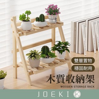 木質收納架 摺疊收納架 雙層收納架 木頭花架 窗臺花架 桌面收納架 梯形置物架 置物架 收納架 木頭架【SN0387】