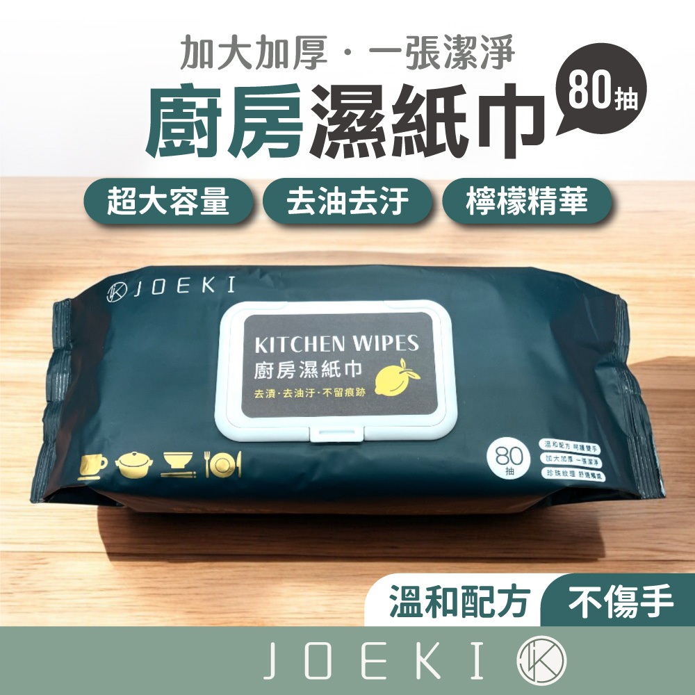 強力去污 廚房濕紙巾 去油污 濕紙巾 廚房 居家清潔 抹布 廚房用 拋棄式 客廳紙巾 清潔紙巾 紙巾【JJ0166】